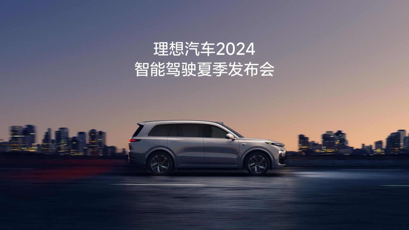 塞班岛贵宾会汽车2024智能驾驶夏季发布会